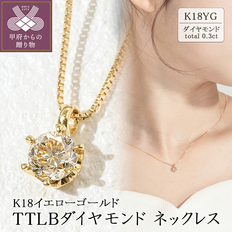 【ふるさと納税】＜ 甲府ジュエリー ＞ ネックレス ペンダント レディース ジュエリー アクセサリー K18 イエローゴールド ダイヤモンド 0.3カラット おしゃれ ギフト プレゼント ジュエリーケース付 保証書付 k094-146