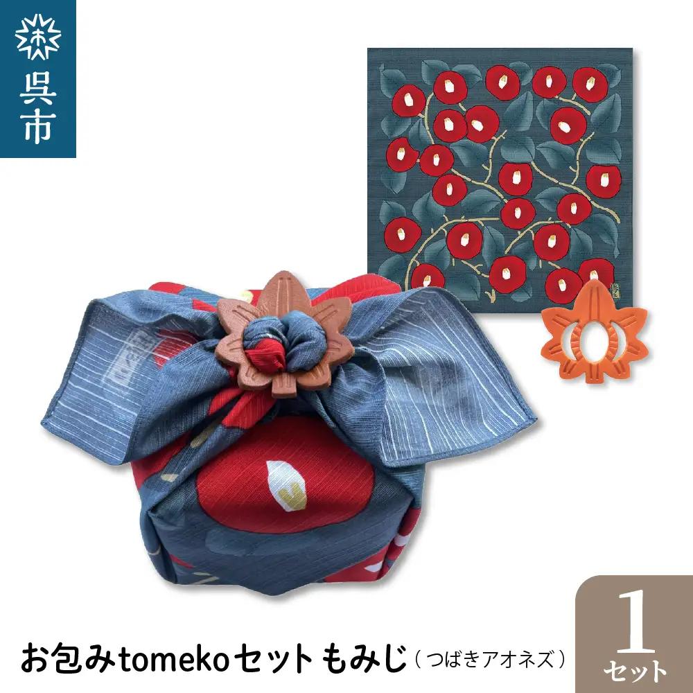 お包みtomekoセットもみじ(つばきアオネズ) ウオーク社 ふろしき