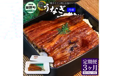 ヤマシン特選うなぎの蒲焼き 2尾 3ヶ月定期便 約130g×2尾 タレ付き 山椒付き 鰻 ウナギ 無頭 国産 蒲焼 かば焼き かばやき 特製タレ おいしい ふっくら お取り寄せ