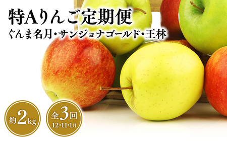 【定期便3回】特Aりんご定期便　ぐんま名月・サンジョナゴールド・王林（各約2kg）全3回【青森県 平川市 JA津軽みらい １１月・１２月・１月】青森 青森県産 平川 りんご リンゴ 林檎 つがる 早生ふじ シナノスイート くだもの 果物 フルーツ[hi-0001-030]