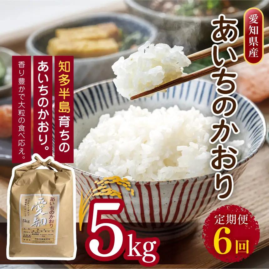 【定期便6回】愛知県産 あいちのかおり 5kg｜米