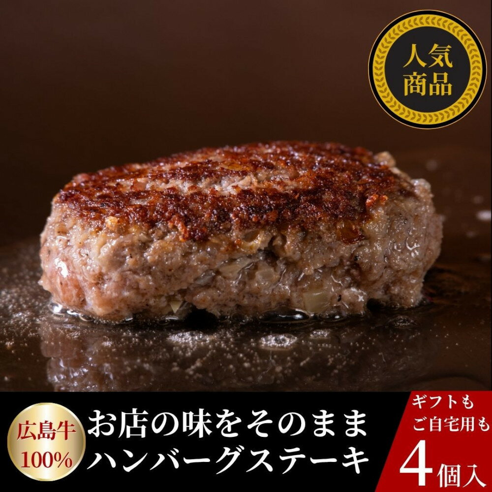 【ふるさと納税】広島牛ステーキ肉100% ハンバーグステーキ(150g×4個)