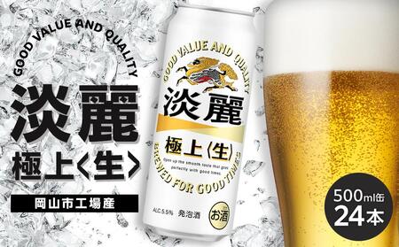 キリン 淡麗 極上〈生〉 発泡酒 500ml 缶 × 24本＜岡山市工場産＞| 淡麗 発泡酒 