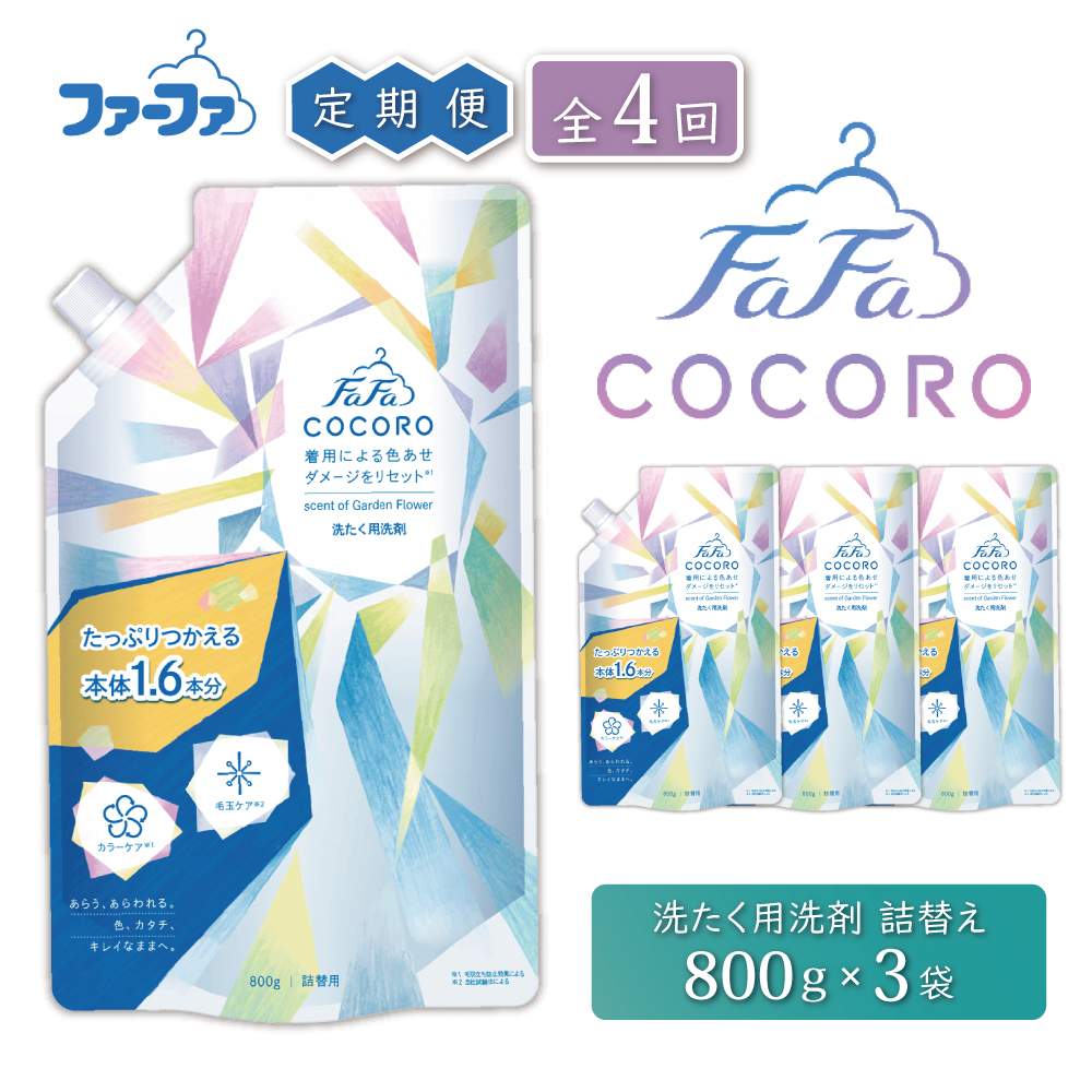 定期便　ファーファ　ココロ　洗たく用洗剤　詰替3個セット【年4回お届け】