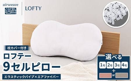 枕 ロフテー 9セルピロー エラスティックパイプ 枕カバー付き  ｴｱｳｨｰｳﾞ