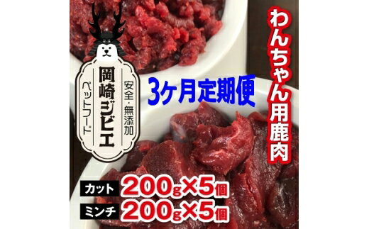 【ふるさと納税】 ドッグフード 定期便 3回 ジビエ 成犬用 カット肉(200g 5個) ミンチ肉(200g 5個) 計6kg [ラフュージョン 愛知県 岡崎市 ok23bzw590003] ペットフード いぬ イヌ 鹿肉 肉 わんちゃん ワンちゃん 定期