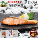 【ふるさと納税】ギフト 鮭 魚介 惣菜【期間限定・数量限定品】越冬雪中熟成鮭（期間限定品）1切真空約100g(梱包箱入)北海道 石狩市 いしかり 佐藤水産 サーモンファクトリー 珍味 鮭 サケ さけ 切身 切り身 しゃけ 惣菜 総菜 焼き魚[のし対応]【satoyuki】