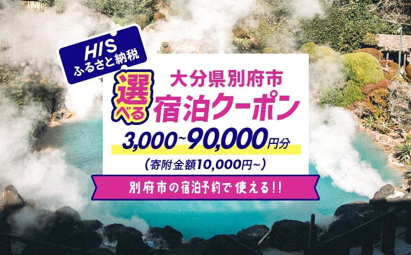 
            ≪選べる返礼品≫HISふるさと納税宿泊予約専用クーポン（大分県別府市）
          