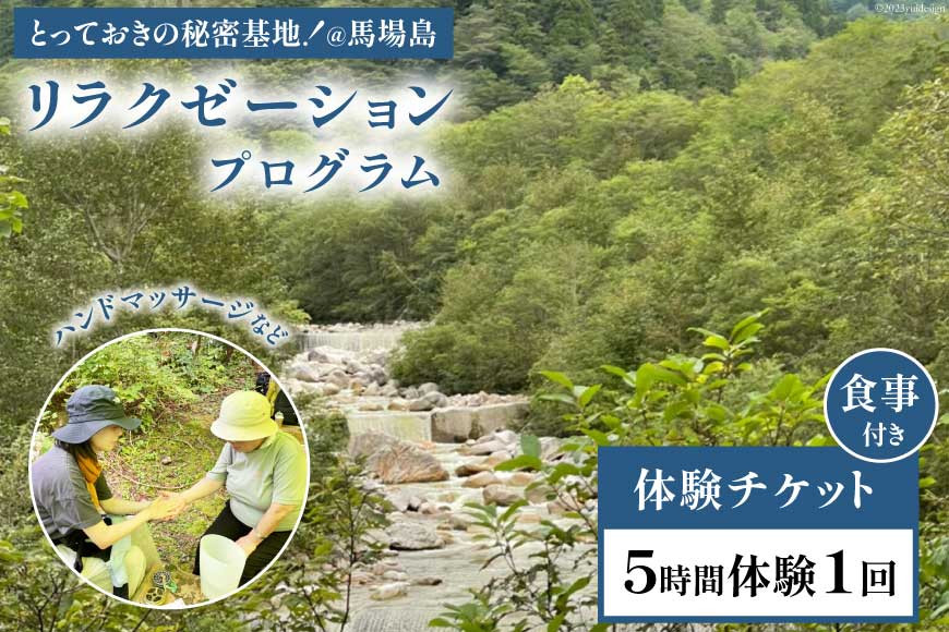 
トコトコ森林浴＠馬場島 リラクゼーションプログラム 5時間 食事付き / エコツアー トコトコ / 富山県 上市町 [32280124] 体験 チケット 利用券 旅行 観光 ガイド付き アウトドア 自然体験 森林セラピー
