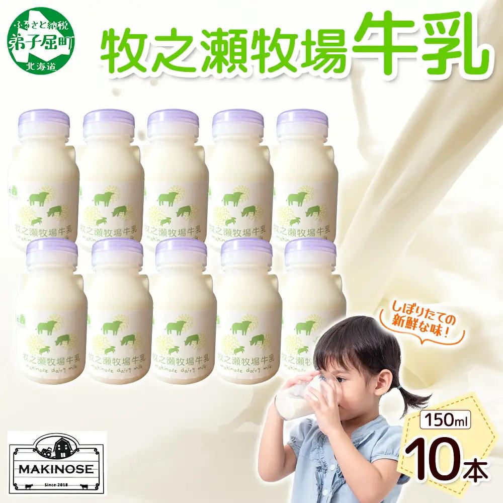 牧之瀬牧場 牛乳 150ml × 10本 牛乳 牛 乳 みるくミルク ノンホモジナイズド牛乳 脂肪 放牧 濃厚 搾りたて 甘い クリーミー さっぱり 牛耳ボトル 可愛い ギフト 冷蔵 牧之瀬牧場 北海道 弟子屈町 3454