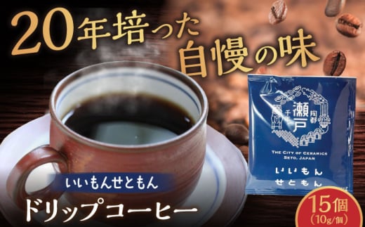 【お中元対象】いいもんせともん　ドリップバッグコーヒーセット15個入 / コーヒー  ドリップ  小分け / 瀬戸市 / Ｃｏｆｆｅｅ　ＳＡＫＵＲＡ [BBAB002-1]