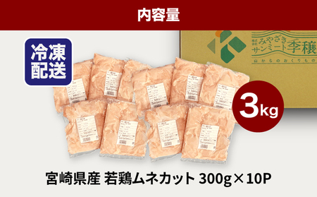 ★スピード発送!!７日～10日営業日以内に発送★鶏ムネカット 小分け 3㎏ K16_0126 