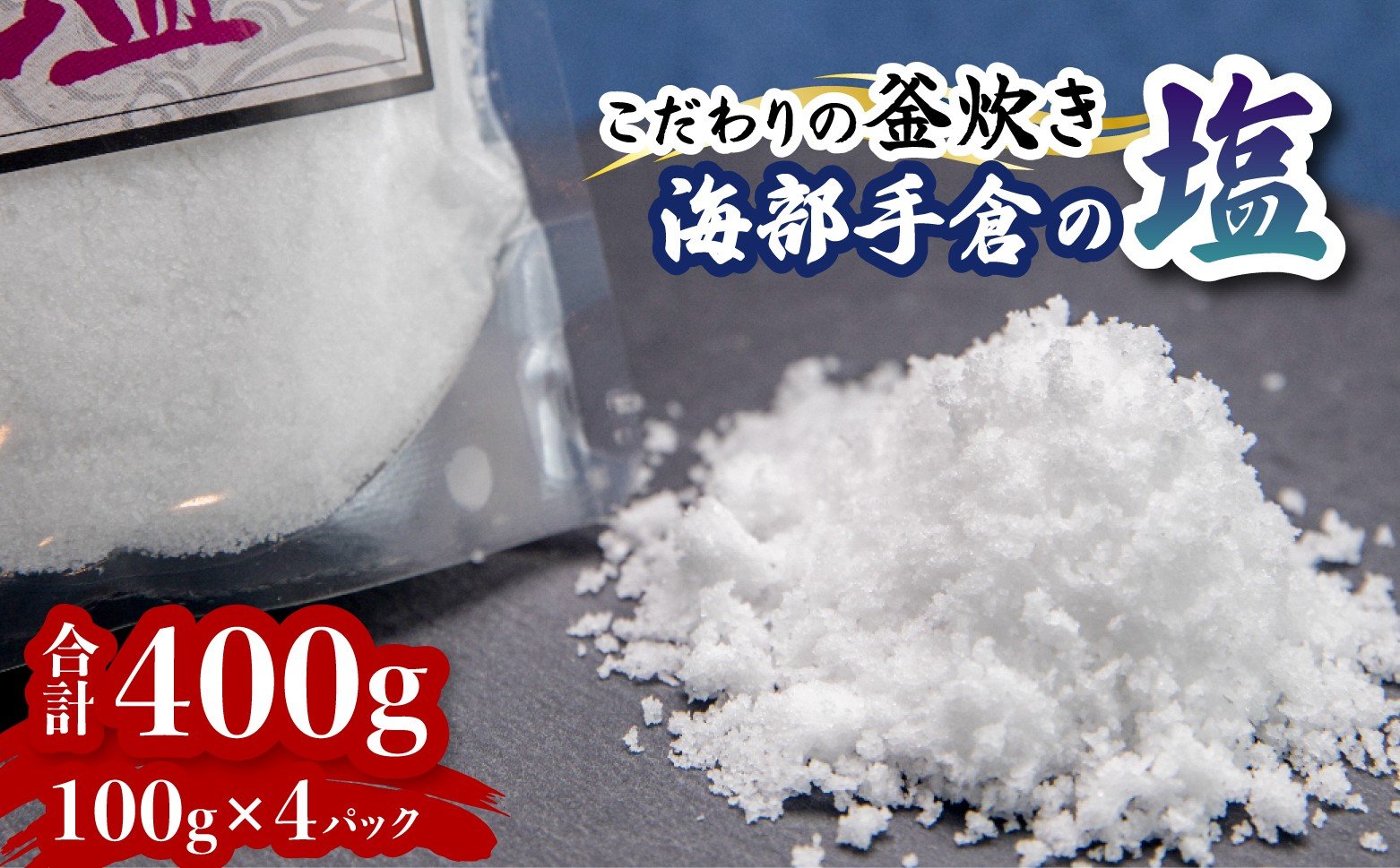 
海部手倉の塩100g×4袋 マル吉製塩工房 塩 400g 100g×4袋 海部手倉の塩 食塩 ソルト
