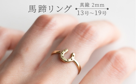 【選べるサイズ】 馬蹄リング 真鍮 2mm 13号～19号　ハンドメイド アクセサリー ゴールド カラー 栗東市 / norim [BIBP004] 競馬 競馬 競馬 競馬 競馬 競馬 競馬