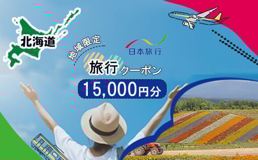 地域限定旅行クーポン15,000円分 日本旅行 トラベルクーポン 納税チケット 旅行 宿泊券 ホテル 観光 旅行 旅行券 交通費 体験 宿泊 夏休み 冬休み 家族旅行 ひとり旅 カップル 夫婦 親子 北海道旅行 F6S-139