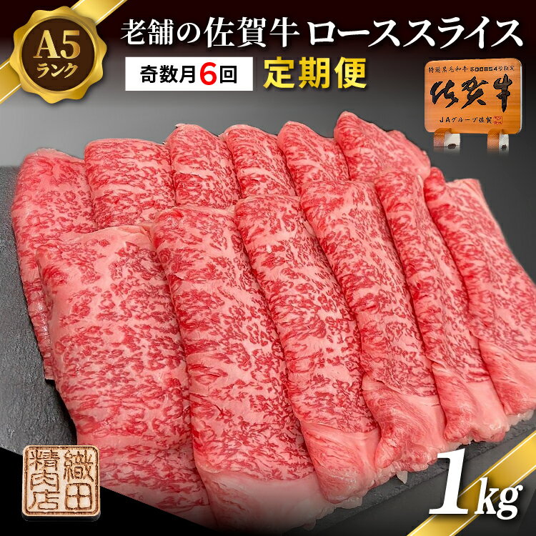 【ふるさと納税】【定期便 奇数月×6回】老舗の 佐賀牛 A5 ロース スライス 1kg ×6回 奇数月発送 全6回 | 佐賀県産 国産 黒毛和牛 和牛 肉 お肉 牛肉 冷凍 ギフト | 老舗の佐賀牛 A5 ローススライス 1kg 定期便 _g-14