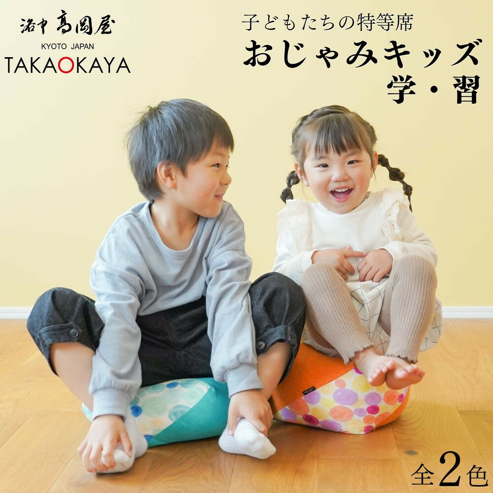 【ふるさと納税】【 洛中高岡屋 】えがおつながる、おざぶとん『おじゃみキッズ』学or習 選べるカラー | 京都 こども 座布団 クッション かわいい ギフト プレゼント お祝い 内祝い 老舗 洛中高岡屋 京都府 京都市