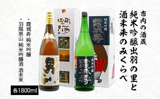 
市内の酒蔵 純米吟醸出羽の里と酒未来のみくらべ 1800ｍl×2本 FY20-420
