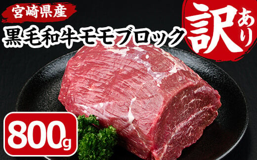 黒毛和牛モモブロック(800g)宮崎県産 黒毛和牛 モモ ブロック 国産 牛肉 和牛 お肉 おにく 冷凍 塊肉 ローストビーフ 数量限定 惣菜 おかず【MF-43】【株式会社エムファーム】