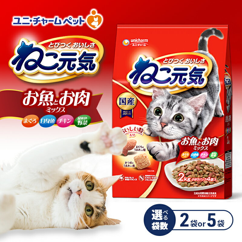 【ふるさと納税】ねこ元気 お魚とお肉ミックス まぐろ・白身魚・チキン・緑黄色野菜入 2.0kg 選べる袋数(2袋/5袋) ペットフード キャットフード 猫のごはん 猫用フード 猫 ペット ドライ ユニ・チャーム ペット