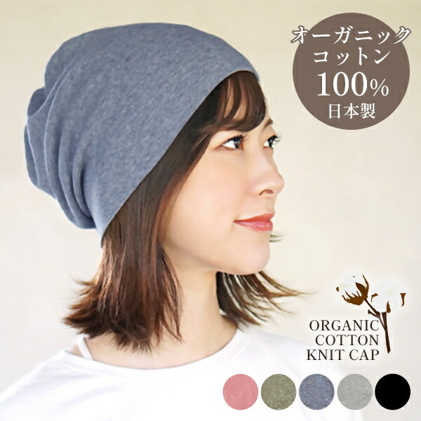 【ふるさと納税】オーガニックコットン100％ニット帽【日本製　医療用　就寝用】：ヒヤシンスブルー_DH-001-4