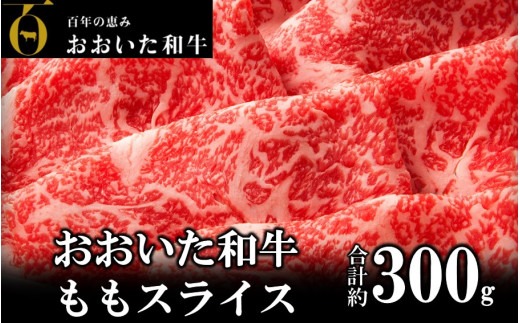 おおいた和牛 もも赤身うす切り 約300g（1パック）_2480R