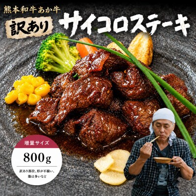 【訳アリ】ヒロシのおすすめ!熊本和牛あか牛サイコロステーキ 800g(美里町)【配送不可地域：離島】