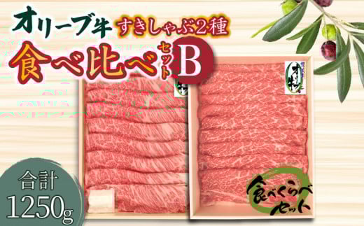 【ふるさと納税】オリーブ牛 すきしゃぶ二昧 食べ比べセットB (肩ロース500g・モモ750g) [ 讃岐牛 国産 ブランド牛 スライス 肩ロース モモ肉  霜降り 赤身 食べ比べ すき焼き しゃぶしゃぶ お取り寄せ 送料無料 三豊市 50000 50, 台 返礼品 株式会社ササハラ ]