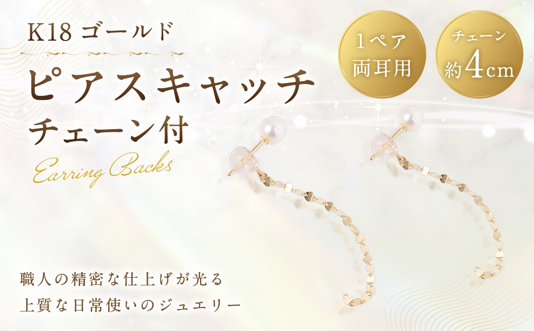 
                  K18 チェーン付ピアスキャッチ ピアスキャッチ ピアス キャッチ チェーン付き 留め具 後ろ飾り アレンジ アクセサリー ジュエリー シンプル イエローゴールド チェーン パールピアス
                