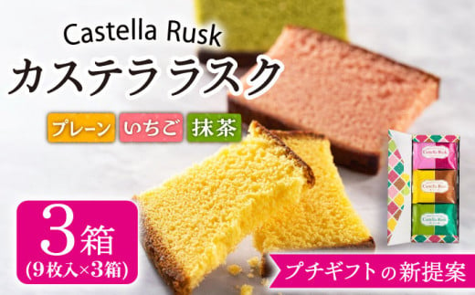 【プチギフトの新提案】カステラ ラスク 9枚×3箱 / スイーツ おやつ 焼き菓子 【長崎心泉堂】 [BAC024]