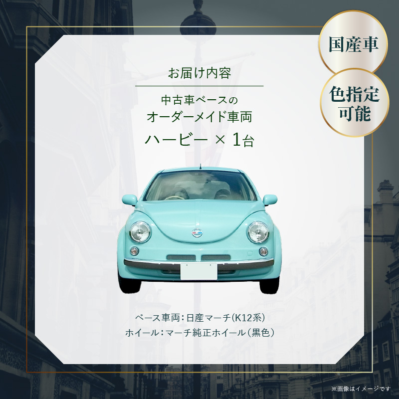 中古車ベースのレトロでかわいいオリジナルカー【ハービー】オーダーメイド車両 H22年式 ボディコーティング：なし ホイール：通常（黒色） カスタムカー レトロ風 自動車 かわいい 車