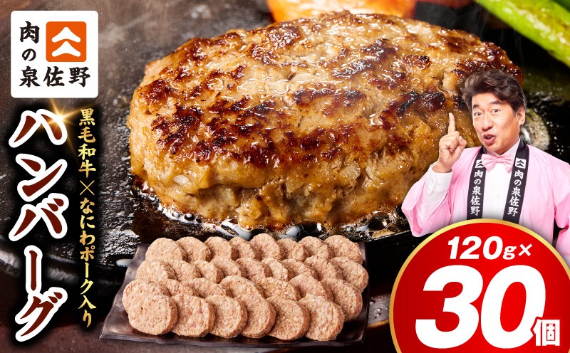
                  肉の泉佐野 ハンバーグ 30個（合計3.6kg）【黒毛和牛×なにわポーク配合 120g×30個 小分け 冷凍 ストック 人気 総菜 はんばーぐ 訳あり 簡単調理 おかず お弁当】
                