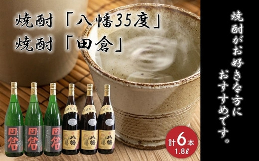 
069-32 焼酎「八幡35度」1.8L×3本･焼酎「田倉」1.8L×3本
