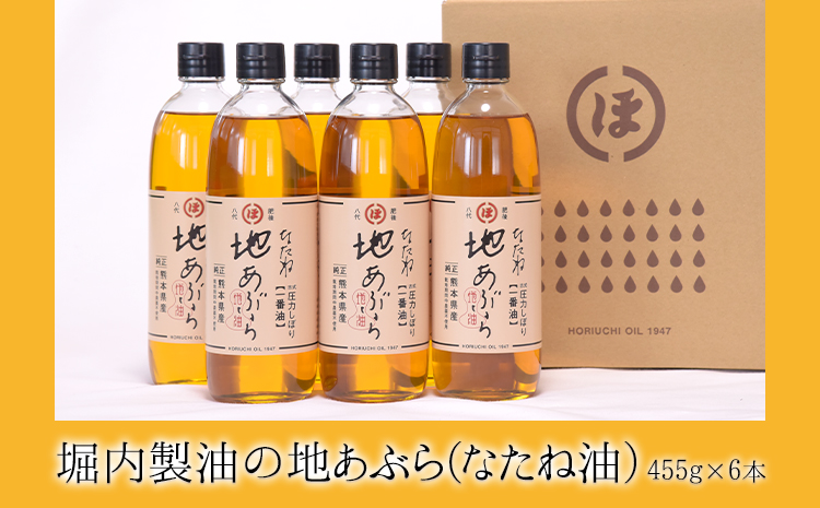 「堀内製油」の地あぶら（なたね油）455g×6本 《60日以内に出荷予定(土日祝除く)》熊本県氷川町産
