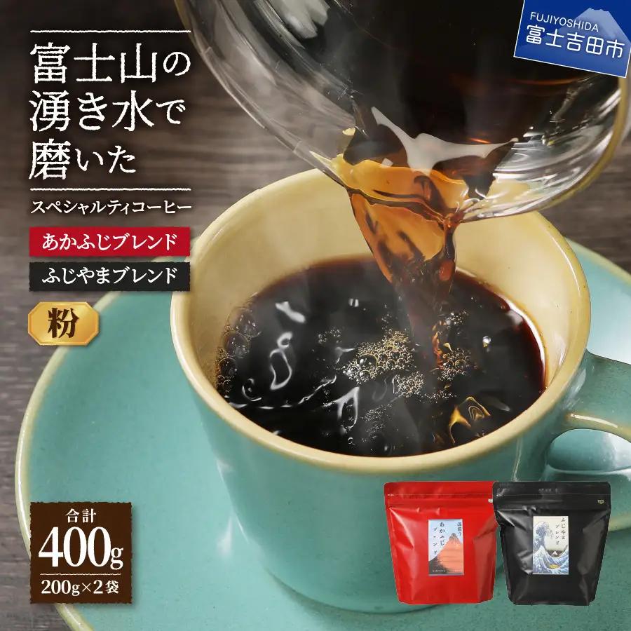 【ふじやまブレンドコーヒー】スペシャルティ コーヒー粉 2種珈琲 400g