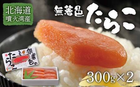 北海道噴火湾産無着色たらこ（300g×2）