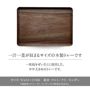 無垢材 伝統技法 ハンドカーブトレー 天然木＜配送不可：北海道・沖縄・離島＞ インテリア ナチュラル 家具 自然 木製 手仕事 お盆 おもてなし 115-038