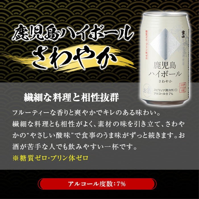 No.797-A ＜定期便・全3回(連続)＞鹿児島ハイボール・さわやか(350ml×24本×3回) 【西酒造】