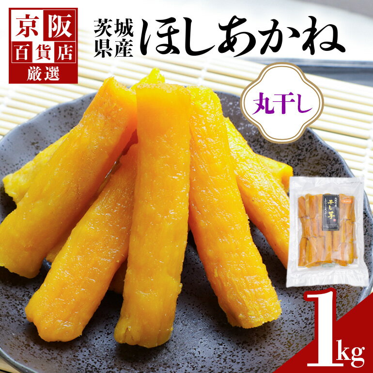 【ふるさと納税】 【京阪百貨店厳選】茨城県産ほしあかね丸干し 1kg 干し芋 ほしいいも 芋 さつま芋 サツマイモ さつまいも 干しいも B18-016