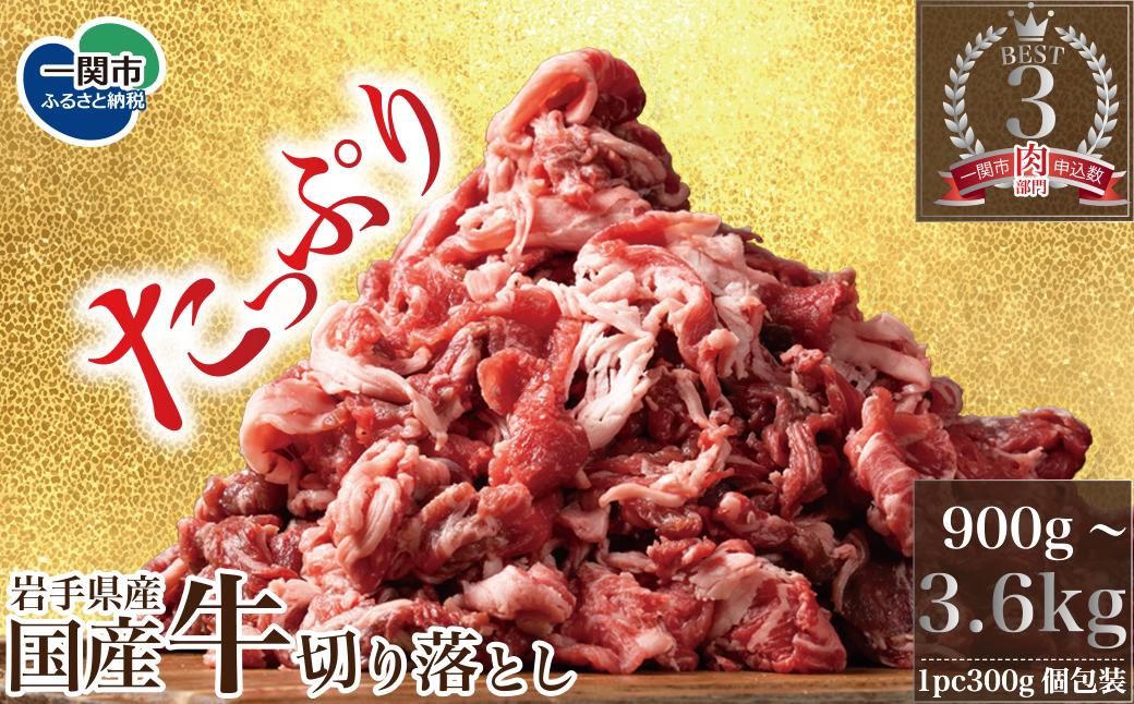 
                  《格之進》格之進 国産牛 切り落とし 900g～3.6kg 焼肉 すき焼き ステーキ しゃぶしゃぶ 鍋 バーベキュー BBQ 肉 牛肉 人気 絶品 小分け 国産 冷凍 お弁当 高級 贈答用 贈答品 贈り物 プレゼント ギフト 岩手県 一関市
                