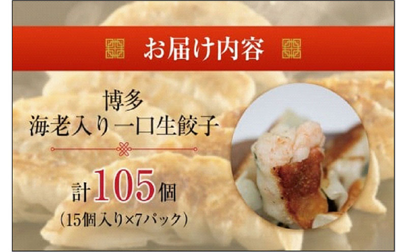 【1週間以内に発送】博多エビ入り一口生餃子 105個 小分け便利7パック　創業40年以上福岡老舗会社製造