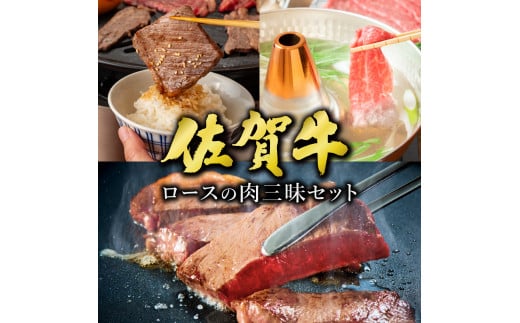 佐賀牛ロースの肉三昧セット 1.2kg