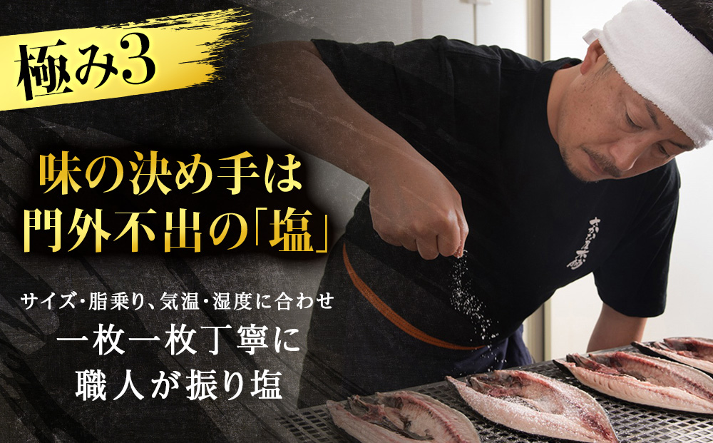 究極の干物専門店が作る至高の極干　特大とろさば　2枚