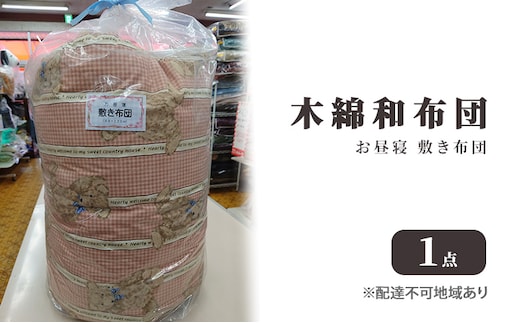 
										
										木綿 和布団 お昼寝 敷き布団 1点 ふとん フトン 布団 寝具 子ども キッズ ベビー 
									