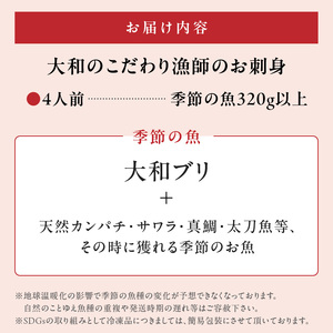 【単月お届け】大和海商　こだわり漁師のお刺身　4人前 N072-A0387_1