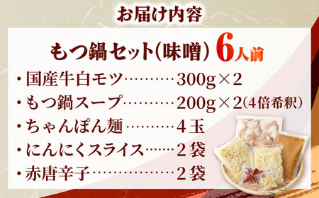 【厳選国産牛】博多もつ鍋みそ味セット 6人前(3人前×2)[BGAI023] もつなべ モツナベ