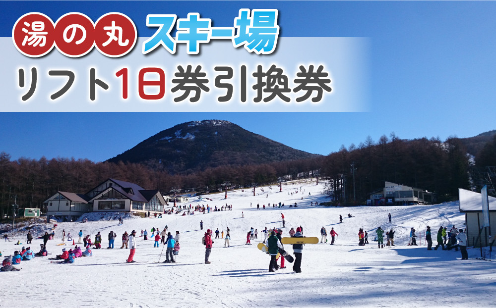 
            湯の丸スキー場  リフト1日券（全日） | 長野県 東御市 湯の丸高原 スキー チケット リフト券  引換券
          