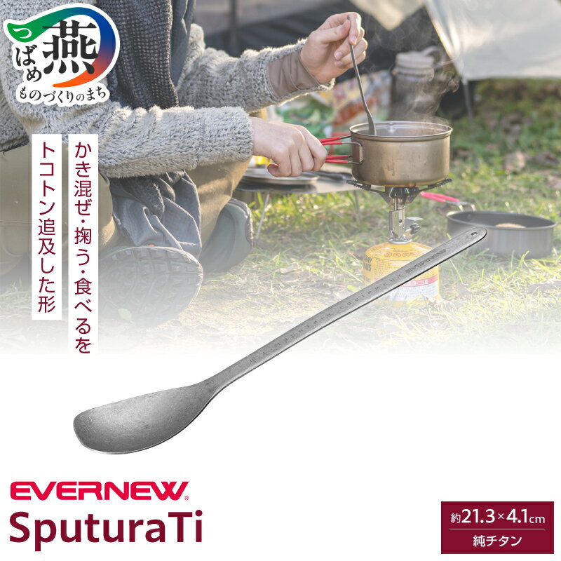 【ふるさと納税】【EVERNEW】SputuraTi ECA629【 エバニュー キャンプ BBQ バーベキュー スプーン スパチュラ チタン 10000円 10000 日本製 新潟県 燕市 燕三条 】