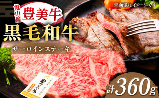 【豊美牛】三重県亀山産 黒毛和牛 サーロインステーキ 360g / 国産牛 ブランド牛 牛肉 お肉 / 亀山市 / 豊田畜産 [AMAL006]