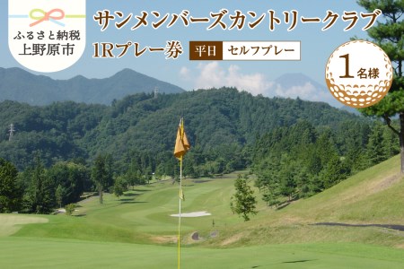 ゴルフ ゴルフ場 チケット プレー券 利用券 ゴルフ用 サンメンバーズカントリークラブ 平日 セルフプレー 1Rプレー券 18ホール 南面斜面 1名様 大自然 休暇 趣味 スポーツ 首都圏 隣県 プレゼント 父 祖父 贈り物 贈答 送料無料 山梨県 上野原市